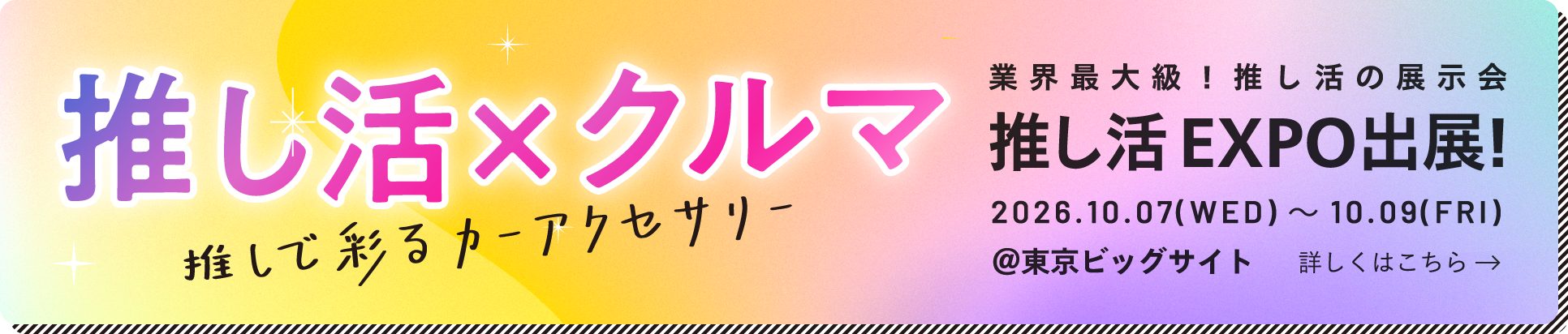 推し活&times;車 推しで彩るカーアクセサリー
