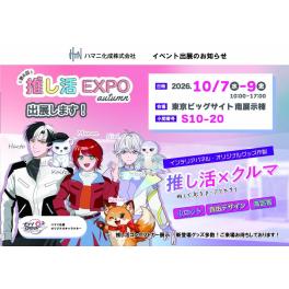 イベント出展のお知らせ